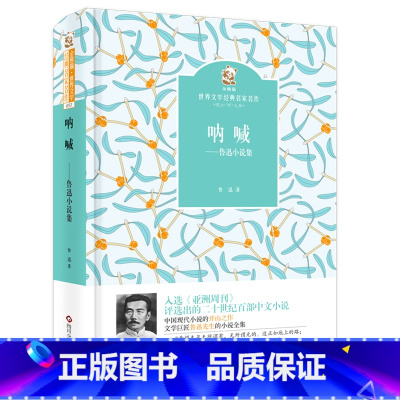单本全册 [正版]呐喊——鲁迅小说集金熊猫世界文学经典名家名作中国现代小说的开山之作课外文学阅读系列丛书 四川少年儿童出