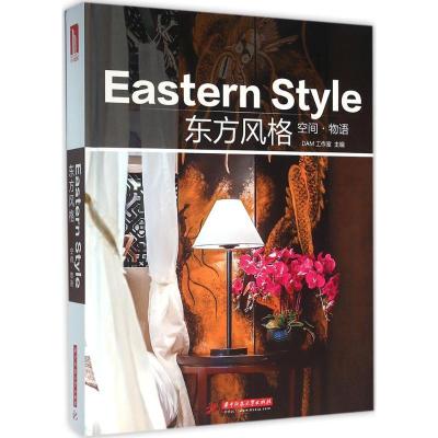 正版新书]东方风格DAM工作室9787568012782