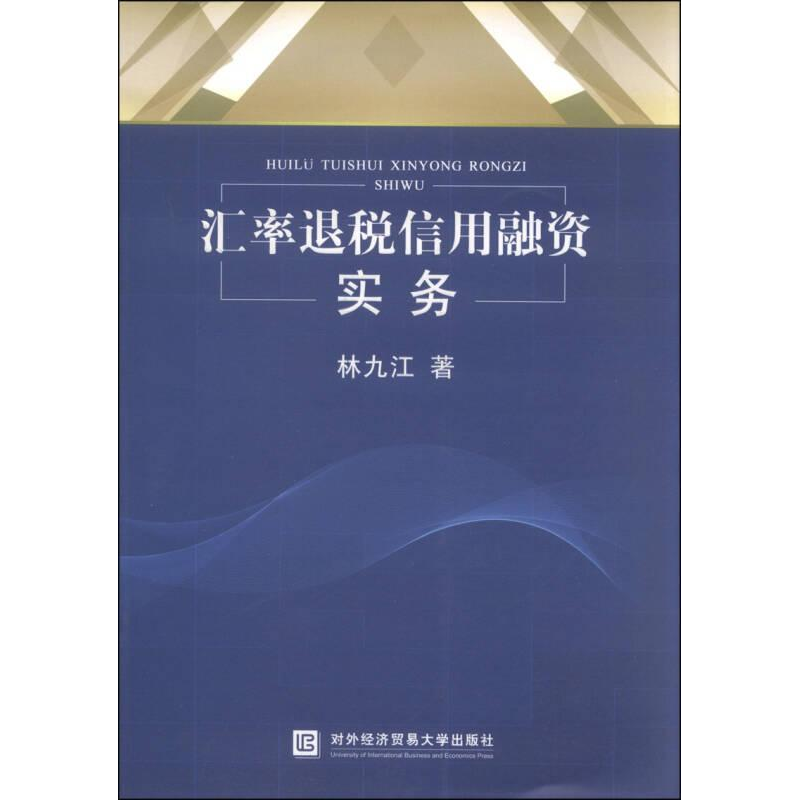 正版新书]汇率退税信用融资实务林九江9787566311528