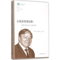正版新书]从埃及到高加索:探索未知的古文献世界让-皮埃尔·马艾