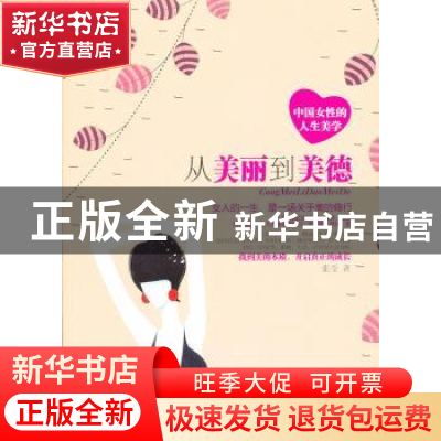 正版 从美丽到美德:中国女性的人生美学 张莹著 中国言实出版社 9