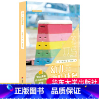 幼儿趣味体操 [正版]幼儿趣味体操 幼师培训系列 学前教育全彩印刷300幅动作示范彩图 小班中班大班 大夏书系