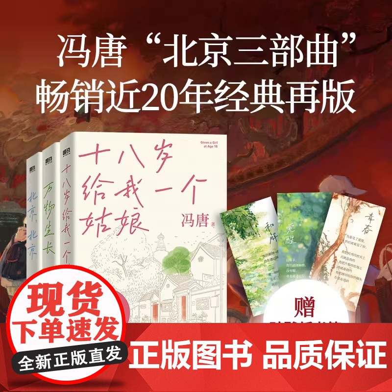 [赠主题书签]冯唐北京三部曲套装3册 十八岁给我一个姑娘+万物生长+北京北京 全套3册 当代文学中国小说散文随笔正版书