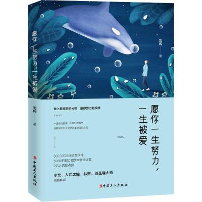 正版新书]愿你一生努力一生被爱刘闯9787500870616