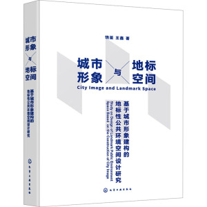 城市形象与地标空间 基于城市形象建构的地标性公共环境空间设计研究