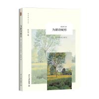 [M]为新诗赋形-9787301248997