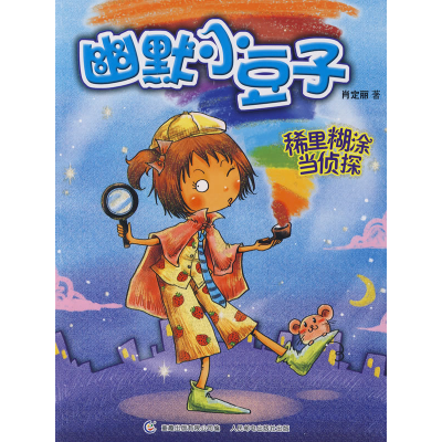 正版新书]稀里糊涂当侦探肖定丽9787115208392