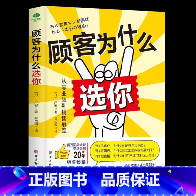 [正版] 顾客为什么选你 从零业绩到销售冠军书 深度成交书销售冠军是如何炼成的销售技巧卖货话术 成功励志营销管理提高情
