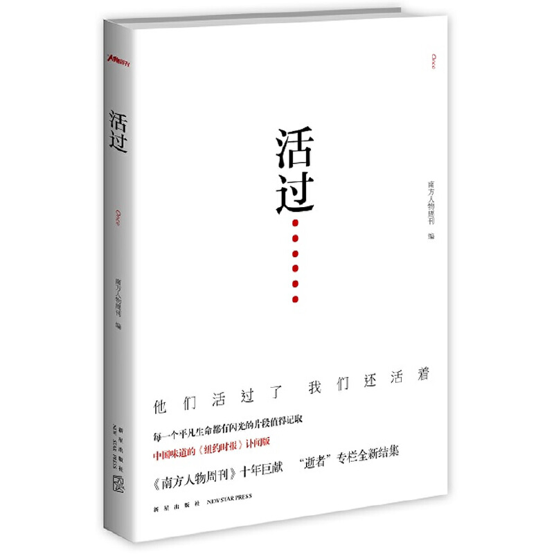 正版新书]活过(每一个平凡生命都有闪光的片段值得记取《南方人