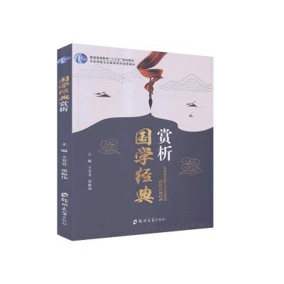 正版新书]国学经典赏析王芳芳,张振伟主编9787564564353