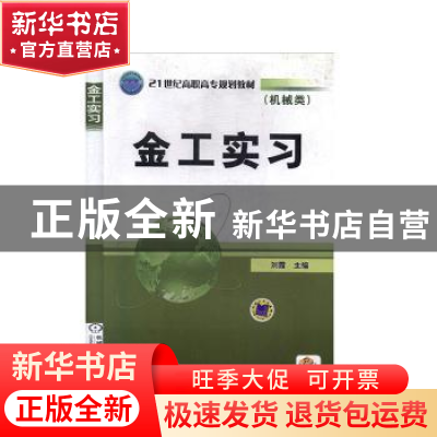 正版 金工实习 刘霞 机械工业出版社 9787111277910 书籍