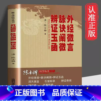 [正版]外经微言脉诀阐微辨证玉函原著完整无删减陈士铎医学丛书医学理论脉法杂病的专书适合药学研究书籍中医传世经典书籍