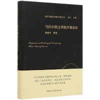 音像当代中国文学批评观念史(精)/当代中国文学批评史丛书高建平