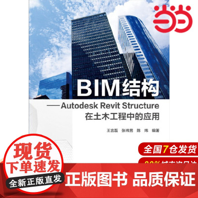 BIM结构:Autodesk Revit Structure在土木工程中的应用 王言磊 化学工业出版社 正版书籍