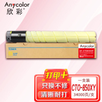 欣彩AF-CTO850XY黄色粉盒 CTO-850XY大容量 适用奔图CM8505DN CM8506DN