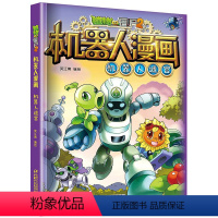 1.机器人迷宫 [正版]植物大战僵尸漫画书全套机器人漫画系列植物大战僵尸2漫画书小学生的漫画植物大战僵书