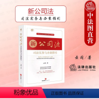 [正版] 2024新公司法司法实务与办案指引 云闯 新公司法实务解释典型案例分析工作参考 公司股权案件公司法务案头工具