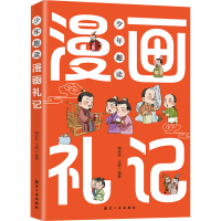 正版新书]少年趣读漫画礼记 小学生课外阅读梅芬芬. 王超9787516
