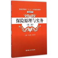 正版新书]保险原理与实务(第3版)马宜斐9787300202549