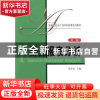正版 财务报表分析 刘文国主编 上海财经大学出版社 978756421702