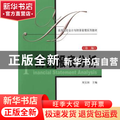 正版 财务报表分析 刘文国主编 上海财经大学出版社 978756421702