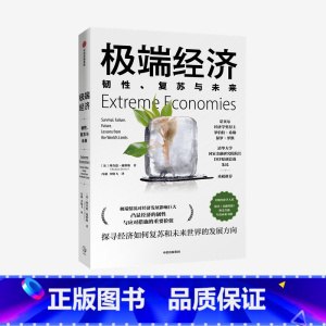 经济:韧性、复苏与未来 [正版]极端经济 韧性复苏与未来 理查德戴维斯 著