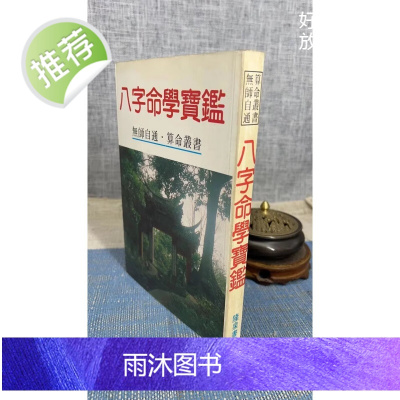 (旧)正版 八字命学宝鉴 平装 隆泉