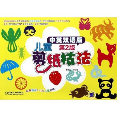 正版新书]儿童剪纸技法 (第2版中英双语版)黎贯宇978711144544