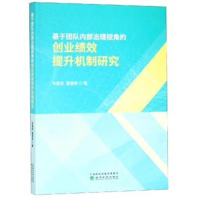 正版新书]基于团队内部治理视角的创业绩效提升机制研究韦慧民97
