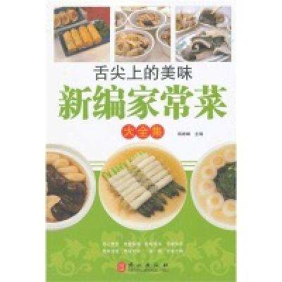 正版新书]新编家常菜大全集杨建峰9787119080086
