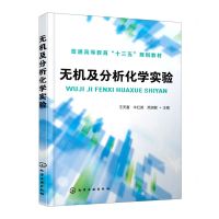 [N]无机及分析化学实验(普通高等教育十三五规划教材)-9787122375612