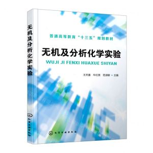 [N]无机及分析化学实验(普通高等教育十三五规划教材)-9787122375612