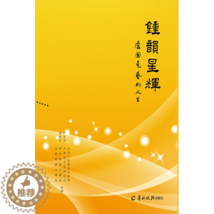 [醉染正版]钟韵星辉卢国尧艺术人生 广州市番禺区文化广电新闻出版局等合 羊城晚报出版社 戏剧艺术理论 书籍