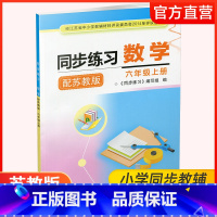 同步练习数学六年级上册 苏教版 [正版]2024年秋 同步练习 小学数学六年级上册配苏教版 含部分答案 不含试卷 6上