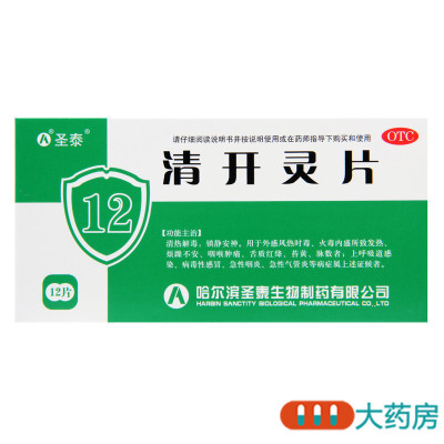 [2盒]圣泰 清开灵片0.5g*12片/盒*2盒上呼吸道感染 急性咽炎 急性气管炎