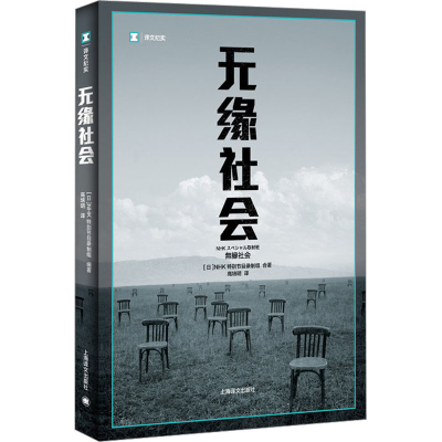 醉染图书无缘社会9787532764266