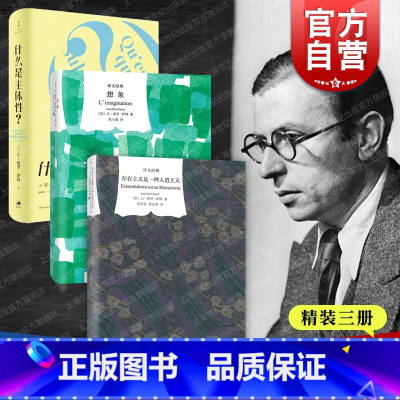 [正版]存在主义是一种人道主义/想象/什么是主体性 让保罗萨特作品集译文经典上海译文出版社世纪文景法国外国哲学另著存在