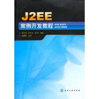 醉染图书J2EE案例开发教程9787122106674