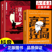 [2册]高手控局+谋天下 [正版]抖音同款胜天半子书籍权衡博弈阳谋做事与成事的权衡博弈之道善谋善略者自我成长生存为人处世