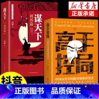 [2册]高手控局+谋天下 [正版]抖音同款胜天半子书籍权衡博弈阳谋做事与成事的权衡博弈之道善谋善略者自我成长生存为人处世