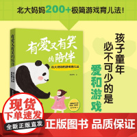 有爱又有笑的陪伴 北大妈妈的游戏育儿法 李宜萌 著 家教
