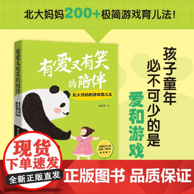 有爱又有笑的陪伴 北大妈妈的游戏育儿法 李宜萌 著 家教