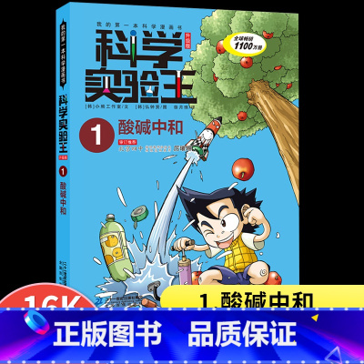 [科学实验王]1.酸碱中和 [正版]35册科学实验王全套发明王套装孩子看为什么百科全书中国儿童我的第一本科学漫画书趣味科