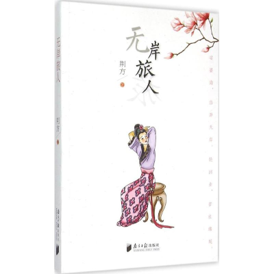 [M]无岸旅人 荆方 著 著 -9787549112692