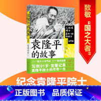 袁隆平的故事 纪念版 [正版]袁隆平的故事 纪念版 共和国脊梁传记儿童文学中小学生拓展阅读书 青少年红色励志故事丛书中国