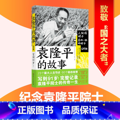 袁隆平的故事 纪念版 [正版]袁隆平的故事 纪念版 共和国脊梁传记儿童文学中小学生拓展阅读书 青少年红色励志故事丛书中国