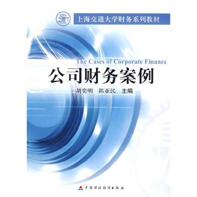 正版新书]公司财务案例胡奕明,陈亚民 主编9787509503867