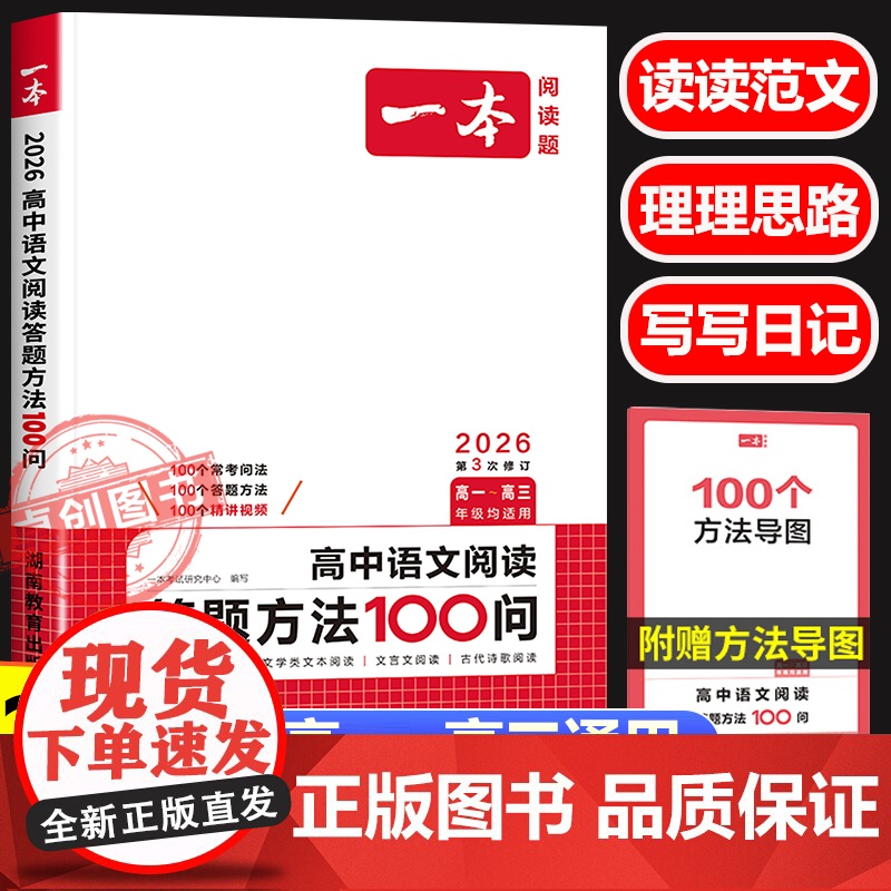 2026新版一本高中阅读答题方法100问 高中生高一二三年级高考语文阅读理解专项强化组合训练书 答题技巧模板总结阅读能力