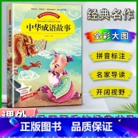 中华成语故事 [正版]爱不释手的成长经典中华成语故事邓敏华主编名家全程助读快乐阅读打造经典阅读典范彩图注音版无障碍阅读黑