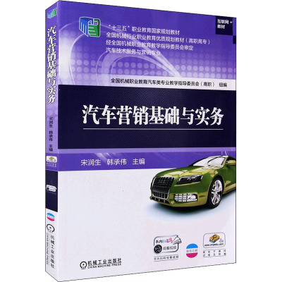 汽车营销基础与实务